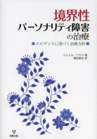 境界性パーソナリティ障害の治療 エビデンスに基づく治療方針