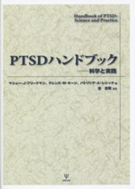 PTSDハンドブック 科学と実践