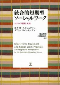 統合的短期型ソーシャルワーク ISTTの理論と実践