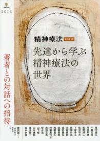 先達から学ぶ精神療法の世界 著者との対話への招待 精神療法