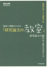 臨床心理職のための｢研究論文の教室｣ 研究論文の読み方･書き方ｶﾞｲﾄﾞ 臨床心理学増刊 ; 第6号