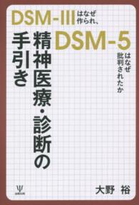精神医療・診断の手引き DSM-IIIはなぜ作られ、DSM-5はなぜ批判されたか