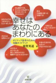 幸せはあなたのまわりにある ﾎﾟｼﾞﾃｨﾌﾞ思考のための実践ｶﾞｲﾄﾞﾌﾞｯｸ