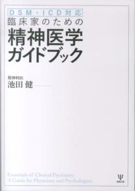 臨床家のための精神医学ガイドブック DSM・ICD対応