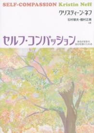 ｾﾙﾌ･ｺﾝﾊﾟｯｼｮﾝ あるがままの自分を受け入れる