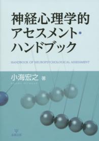 神経心理学的アセスメント・ハンドブック Handbook of neuropsychological assessment