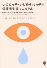 いじめっ子・いじめられっ子の保護者支援マニュアル 教師とカウンセラーが保護者と取り組むいじめ問題