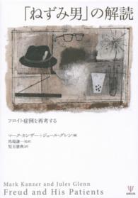 「ねずみ男」の解読 フロイト症例を再考する