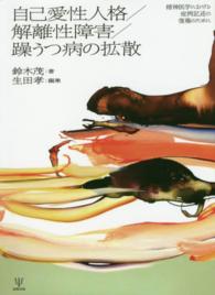 自己愛性人格/解離性障害/躁うつ病の拡散 精神医学における症例記述の復権のために