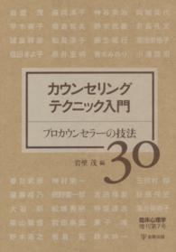 ｶｳﾝｾﾘﾝｸﾞﾃｸﾆｯｸ入門 ﾌﾟﾛｶｳﾝｾﾗｰの技法30 臨床心理学増刊 ; 第7号