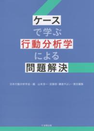 ケースで学ぶ行動分析学による問題解決