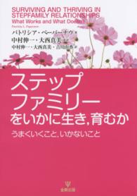 ｽﾃｯﾌﾟﾌｧﾐﾘｰをいかに生き,育むか うまくいくこと,いかないこと