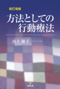 方法としての行動療法