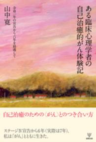 ある臨床心理学者の自己治癒的がん体験記 余命一年の宣告から六年を経過して