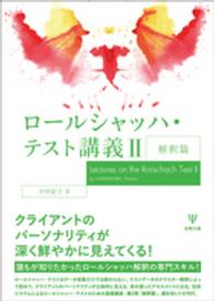 ロールシャッハ・テスト講義