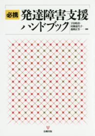 必携発達障害支援ハンドブック