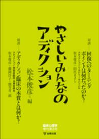 やさしいみんなのアディクション 臨床心理学増刊 ; 第8号