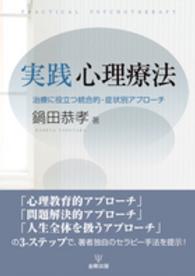 実践心理療法 治療に役立つ統合的・症状別アプローチ