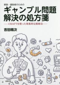 家族・援助者のためのギャンブル問題解決の処方箋 CRAFTを使った効果的な援助法