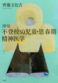 不登校の児童・思春期精神医学