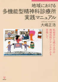 地域における多機能型精神科診療所実践マニュアル 乳幼児から成人までの地域包括ケアシステムを目指して