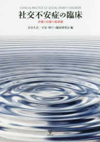 社交不安症の臨床 評価と治療の最前線