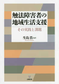 触法障害者の地域生活支援 その実践と課題