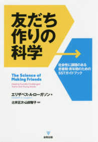 友だち作りの科学 社会性に課題のある思春期・青年期のためのSSTガイドブック