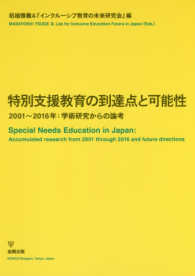特別支援教育の到達点と可能性 2001〜2016年:学術研究からの論考