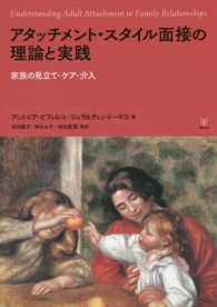 アタッチメント・スタイル面接の理論と実践 家族の見立て・ケア・介入