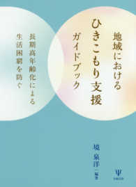 地域におけるひきこもり支援ｶﾞｲﾄﾞﾌﾞｯｸ 長期高年齢化による生活困窮を防ぐ