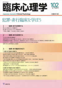 犯罪・非行臨床を学ぼう （臨床心理学 ; 第１７巻第６号（通巻１０２号））