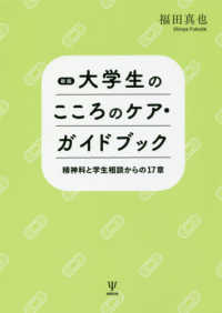 大学生のこころのケア・ガイドブック 精神科と学生相談からの17章