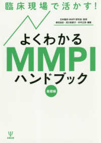 臨床現場で活かす!よくわかるMMPIハンドブック