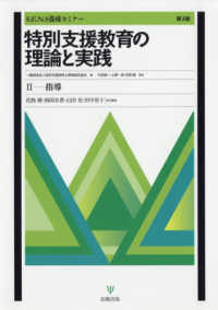特別支援教育の理論と実践 2 S.E.N.S養成セミナー  指導