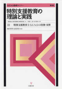 特別支援教育の理論と実践 3 S.E.N.S養成セミナー  特別支援教育士(S.E.N.S)の役割・実習