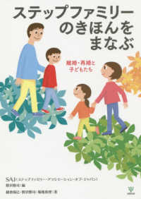 ステップファミリーのきほんをまなぶ 離婚・再婚と子どもたち