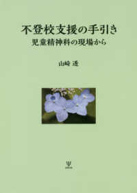 不登校支援の手引き 児童精神科の現場から