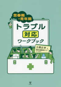 思春期・青年期トラブル対応ワークブック