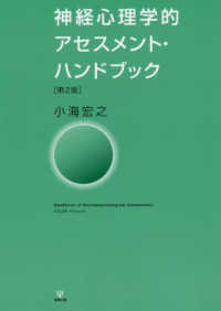 神経心理学的アセスメント・ハンドブック Handbook of neuropsychological assessment