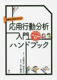 保護者と先生のための応用行動分析入門ハンドブック 子どもの行動を「ありのまま観る」ために