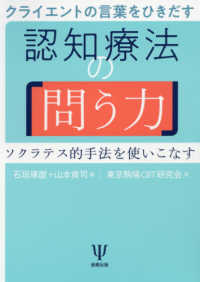 クライエントの言葉をひきだす認知療法の「問う力」