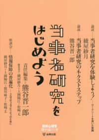 当事者研究をはじめよう 臨床心理学 ; 増刊第11号