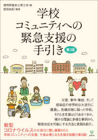 学校コミュニティへの緊急支援の手引き