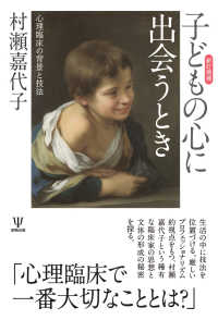 子どもの心に出会うとき 心理臨床の背景と技法