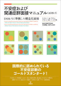 不安症および関連症群面接マニュアル(ADIS-5) DSM-5に準拠した構造化面接
