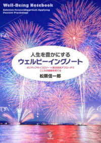 人生を豊かにするウェルビーイングノート ポジティブサイコロジー×解決志向アプローチでこころの健康を育てる