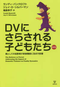 DVにさらされる子どもたち 親としての加害者が家族機能に及ぼす影響