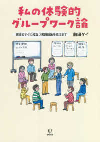 私の体験的グループワーク論