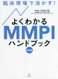 臨床現場で活かす!よくわかるMMPIハンドブック
